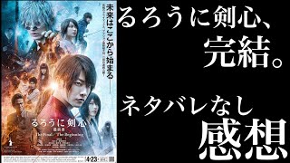 【ネタバレなし】『るろうに剣心　最終章The Final』を語る！