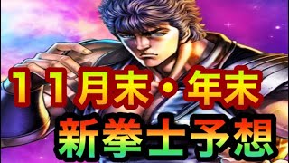 [北斗の拳レジェンズリバイブ]11月末・年末の新拳士の予想！！！〜北斗の拳LEGENDSREVIVE〜