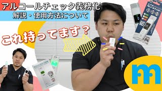 社内での運用方法が難しい…【アルコールチェック義務化】これ持ってます？【株式会社 ミライリハ 訪問看護リハビリステーション・ミライリハケアプラン】