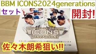 【開封動画】BBM ICONS 2024 generations ロッテ 佐々木朗希投手の直筆サインを狙ったら びっくり展開!