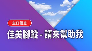 【基督五家主日上午信息】佳美腳蹤–請來幫助我