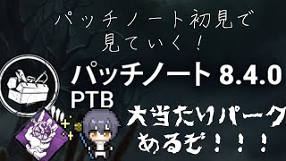 【DBD】PTB8.4.0初見で所感を話す！