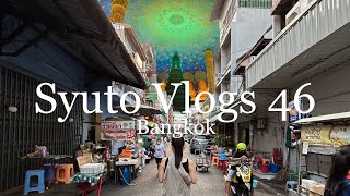 【Vlog.46】オススメレストラン満載！タイ🇹🇭 バンコク リバーサイド /ワットアルン/ワットポー