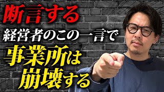 【経営者必見！】これだけは絶対に言ってはいけないワード３選！