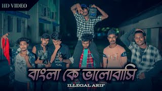 ILLEGAL ARIF - BANGLA KE VALOBASHII | বাংলা কে ভালোবাসি ( Music Video ) | 2024