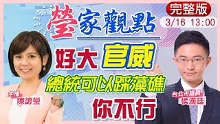 【瑩家觀點 互動LIVE】好大官威! 總統能踩藻礁 你不行  發言人嗆\