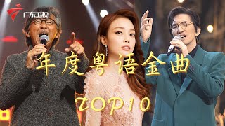 2021年度粤语金曲TOP10|林子祥/容祖儿/黄凯芹/林志炫/汪小敏...谁能夺得榜首? #粤语