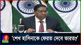 শেখ মুজিবের বাসভবনে ভাঙচুরে নিন্দা জানিয়েছে ভারত | Banglavision News