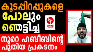 നൂറേഹബീബിൻ്റെ ഏറ്റവും പുതിയ മിമിക്രി | Nore Habibe | Kerala pradeshikam