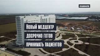Новый медцентр в Симферополе готов досрочно
