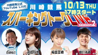 【第8回】川崎競馬公式LIVE「川崎競馬スパーキングトークLIVE Season2」MC百瀬和己／前田玲奈／稲富菜穂／藤井祐眞