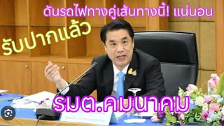 รมต.คมนาคมรับปากเอง ดันรถไฟทางคู่เส้นทางนี้แน่นอน!