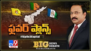 Big News Big Debate : BJP On 3 Capital || 3 రాజధానులపై కమలం కొత్త పాట..! - Rajinikanth TV9