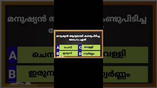 Malayalam general knowledge /Simple gk / അറിവ് നേടാം