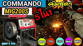 💥เครื่องเชื่อม COMMANDO รุ่น MIG200S💥เชื่อมง่ายด้วยระบบ MCU , IGBT , Synergic เกรดอุตสาหกรรม💥