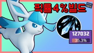 글레이시아 4%만 쓰는 얼바 빌드  [포켓몬 유나이트]