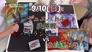 2023年9/10(日) バトル4cハイランダーvs赤緑連ドラ　ガチデュエバトル決勝戦