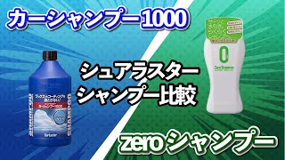 【視聴者様ご意見企画】シュアラスター｢カーシャンプー1000｣と｢ゼロシャンプー｣使用比較してみた‼︎