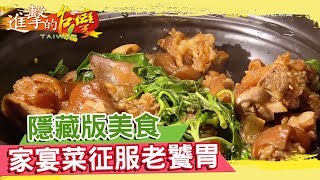 巷弄隱藏版美食　家宴菜征服老饕胃《進擊的台灣》第065集