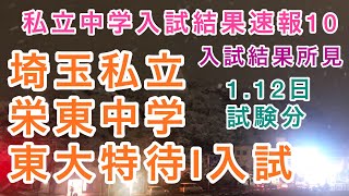 2022年私立中学入試結果速報10！埼玉県私立栄東中東大特待Ⅰ入試1.12日試験分の結果所見！都内の御三家組が集うハイレベルな入試！算数とくたいは男子に有利か。私立中学受験編！