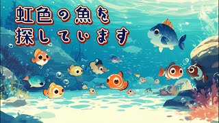 【絵本】虹色の魚を探しています｜童話【読み聞かせ】