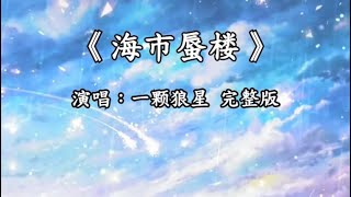 海市蜃楼｜完整版｜被羽生结弦带火全网｜一颗狼星