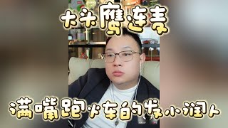 【大头鹰连麦】满嘴跑火车的发小润人 #大头鹰  #润人 #走线