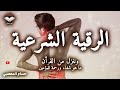 رقية تنظيف الرأس والدماغ من السحر والحسد والعقد وعلاج الصداع والنبض والخدر ستشعر بشيء ينسحب ويخرج