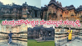 ಚಂದ್ರಮೌಳೇಶ್ವರ ದೇವಸ್ಥಾನ ಹುಬ್ಬಳ್ಳಿ||Chandramouleshwara Temple Unkal Hubli||