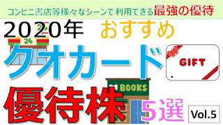 【クオカード優待紹介】2020年おすすめ人気クオカード優待株5選 vol.5