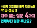 기초수급자 기초연금 지급 / 가장 많이 한 질문 4가지 답변 / 기초수급자 기초연금 받으면 어떻게 되나요?