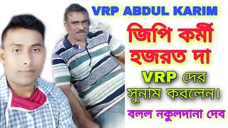 VRP NEWS TODAY।। ভি আর পি আব্দুল করিম।। VRP দের কেন শুনাম করলো ?