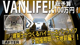 《VANLIFE》-13-ハイエース内装-間接照明・下地前編！建築士が総予算100万円でつくるハイエースバンライフ《キャンピングカー》