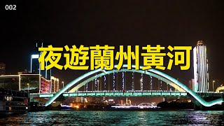 自駕游甘肅#02，夜遊蘭州黃河，鹽場堡碼頭乘遊船欣賞蘭州夜景【行影步離國內版】