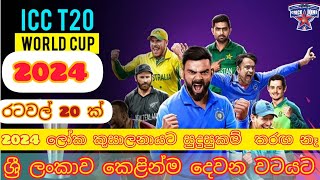 2024 විස්සයි 20 ලෝක කුසලානයට ඍජුවම ශ්‍රි ලංකාව දෙවන වටයට | Cricket With Joni