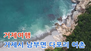 거제여행, 거제시 남부면 다포리 항공촬영 마을풍경 드론영상,