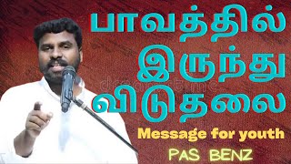 பாவத்தில் இருந்து விடுதலை | Pas BENZ | Tamil Christian Message | Christian Youth Message