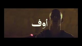 Eldab3 - Off (Official Music Video) | الضبع - أوف