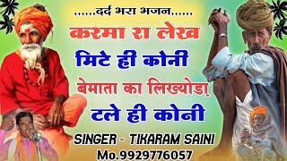 दर्द भरा भजन 😭 || करमा रा लेख मिटे ही कोनी || New Bhajan 2023 || Singer Tikaram Saini