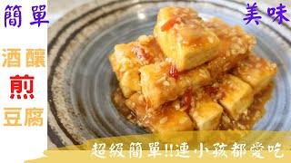 酒釀煎豆腐 小孩超級愛 / 豆腐(Fried tofu)也可以這樣做 / 豆腐(Fried tofu)這樣煎超好吃