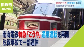 南海電鉄・特急「こうや」通常運転を再開　去年５月に車庫で脱線事故を起こし車両損傷（2023年4月29日）