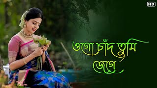 ওগো চাঁদ তুমি জেগে থাকো || Bangla Romantic Gaan || Bengali Hit Love Song || Tomar Gaan