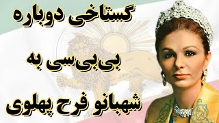 گستاخی دوباره بی‌بی‌سی فارسی به شهبانو فرح پهلوی و هوشیاری غرور آفرین میهن پرستان