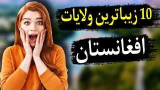 معرفی زیباترین شهرهای افغانستان | 10 ولایت زیبا و دیدنی افغانستان