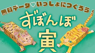 【無料データ】お正月にたのしい工作！ずぼんぼ・寅