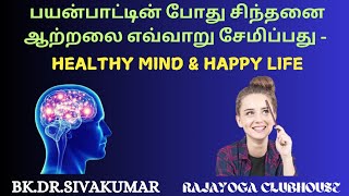 பயன்பாட்டின் போது சிந்தனை ஆற்றலை எவ்வாறு சேமிப்பது - HEALTHY MIND \u0026 HAPPY LIFE BK.DR.SIVAKUMAR