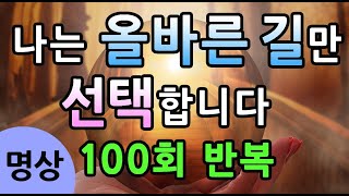 [현명한 선택을 위한 명상]100회 반복 확언, 나는 올바른 길만 선택한다, 직관력을 높이는 명상 #선택 명상