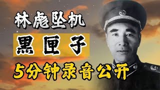 林彪坠机黑匣子39年后重见天日，5分钟录音公开，3大疑点仍未解