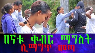 በናቱ ቀብር ማግስት ከፍቅረኛው ጓደኛ ጋር ሊማግጥ መጣ። ሶስቱም አንድ ቦታ ተገናኙ። ከናቴ ጋር አብሬ በተቀበርኩ ያስባለው አጋጣሚ ተፈጠረ