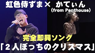 コード・歌詞・メロディ全て即興 奇跡のライブ演奏【虹色侍ずま×かてぃん(from Penthouse)】